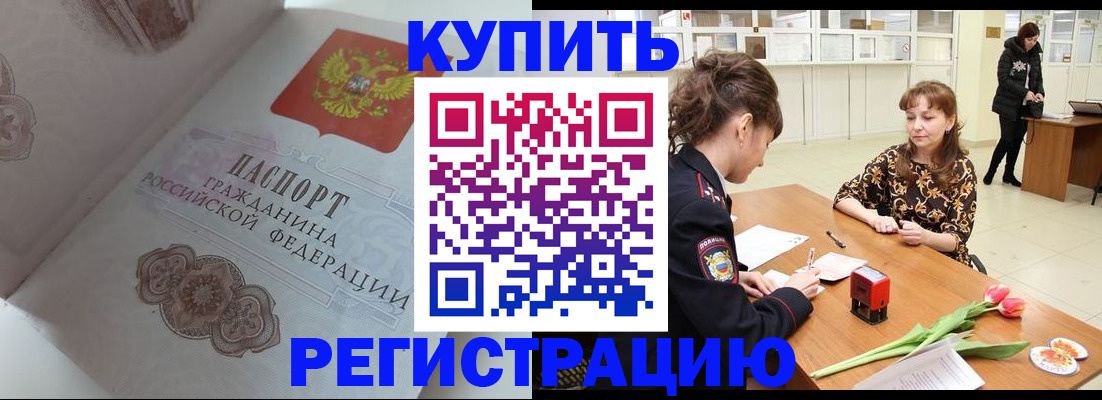 прописка штамп в Слюдянке